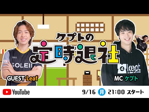 第3回 #ケプトの定時退社