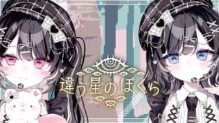 【古瀬アオイ視点】02｜違う星のぼくら【Vtuber／まこふる】