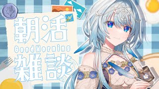 【朝活】コメントたくさん読む！💭声優とお話してかない？☀【白鳥怜奈/Vtuber/声優】#chillchat