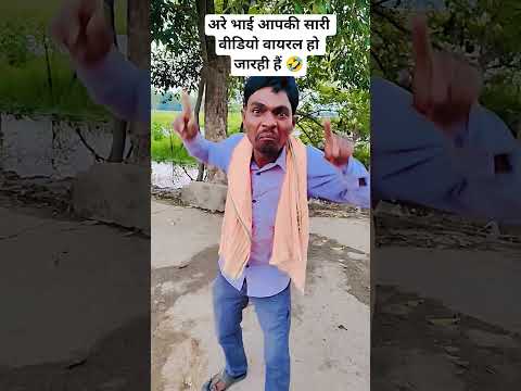 अरे भाई आपकी सारी वीडियो वायरल हो जा रही है 😁🤪#comedy #funny #shortsviral #sanjaymauryacomedian