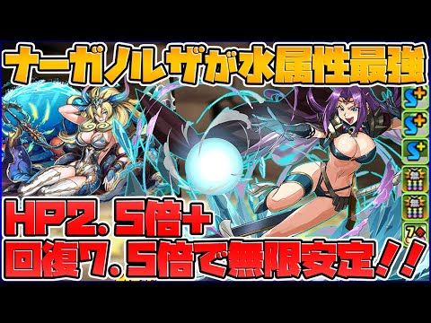 水属性最強リーダー！ナーガ×ノルザループが超安定して強い！HP2.5倍+回復7.5倍ｗｗｗ【パズドラ】