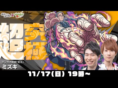 【モンストライブ】超究極ミズキをM4タイガー桜井&宮坊が初見攻略！【夜桜さんちの大作戦コラボ】