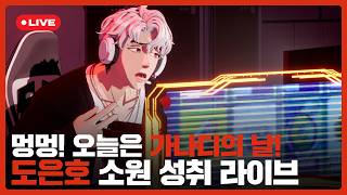 멍멍!🐶 오늘은 가나디의 날! 도은호 🎤소원 성취🤩 라이브❤️| #플레이브 PLAVE | Eunho Live Full Ver.