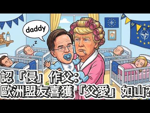 認「侵」作父：歐洲盟友喜獲「父愛」如山？｜蛋撻讀書會丨蛋撻TV【國際🌍時事熱話你知】