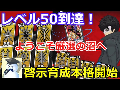 【Ｐ５Ｘ】厳選の沼！？レベル50到達　啓示育成本格開始！