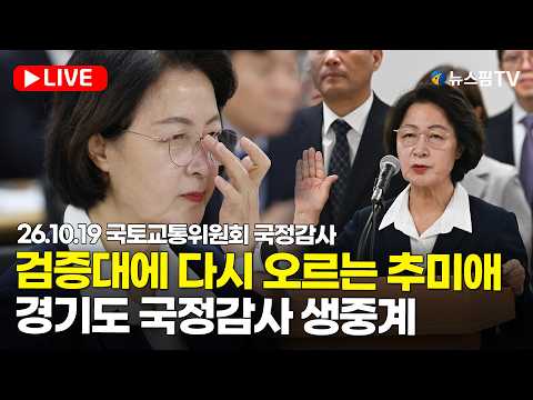 [스팟Live] 검증대에 다시 오르는 추미애...경기도 국정감사 생중계｜26.10.19 국토위 경기도 국정감사
