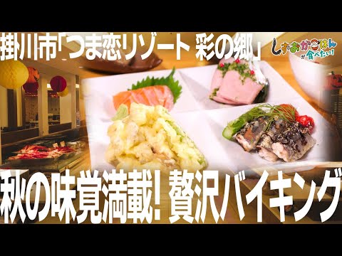 【掛川市・つま恋リゾート 彩の郷】秋の味覚満載！リゾートで頂く贅沢バイキング