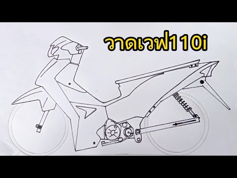 สอนวาดรูปเวฟ110iทรงเชงWave1