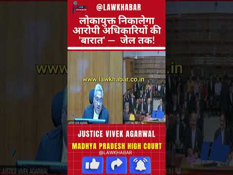अब  लोकायुक्त निकलेगी  भ्रष्ट अफसरों की  बारात — सीधी जेल तक!