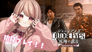夢の薬の闇…あばく！！！【JUDGE EYES：死神の遺言 Remastered #12／ストーリーのネタバレ含みます】