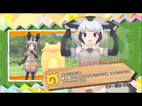 『けものフレンズ３』紹介PV 【自然の音とリズムにのせて】オオミミギツネ