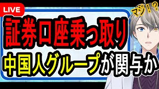 【証券口座乗っ取り】不正取引は約1兆円規模…中国人グループの手口がヤバすぎた【かなえ先生の解説】