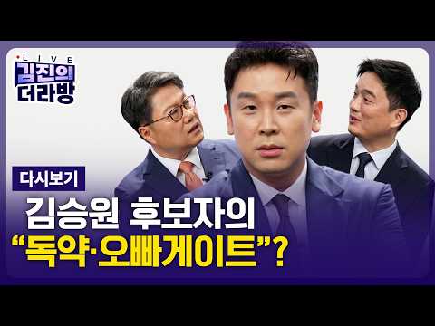 [다시보기] 김진의 더라방 / 김승원, 용혜인 버티기 / 2026년 <strong>9월</strong> <strong>9일</strong>