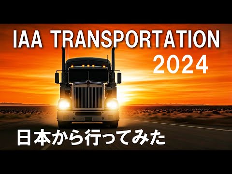 【IAA TRANSPORTATION 2024】ドイツ最大のモーターショー！日本の物流は遅れていると思った日。