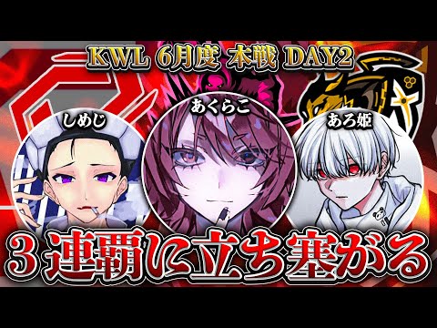 【荒野行動】KWL6月度 本戦 DAY2【"Vogel"大ピンチ！？現在1位"Slay"が初優勝を狙う！！】実況:Bocky 解説:ぬーぶ