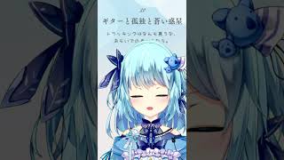 【033】ギターと孤独と蒼い惑星 /  結束バンド（アカペラ/風渚こあ）【#風渚こあうたちゃれ】 #vtuber #歌ってみた