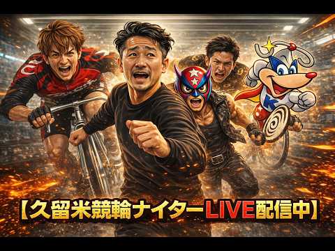 ⭐️久留米競輪ナイター 初日 激アツライブ配信 ⭐️ #競輪 #競輪予想 #ナイターライブ #競輪ライブ #ナイター競輪 #久留米競輪 #ライブ配信 #JKA #初日 #競輪解説