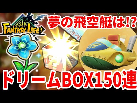 【ファンタジーライフi】激レア飛空艇を目指してドリームBOXを150連した結果！メガミソウガチャでまさかの○○！？