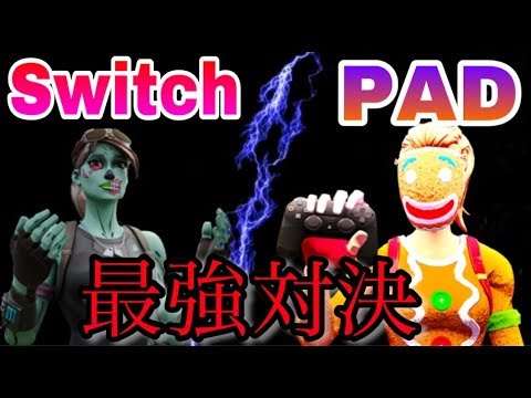 【神回】Switch最強 VS PAD最強でタイマンしてみた！(前編)【スイッチ版フォートナイト】