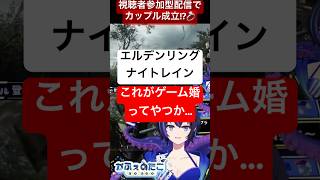 これってそういうこと！？安易に視聴者をカップリングさせ気まずくなるポンコツVtuber【ELDEN RING NIGHTREIGN】 #el