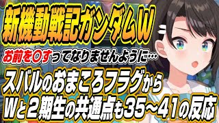 【ホロライブ切り抜き/大空スバル】スバルの完璧なおまころフラグやWガンダムメンバーと2期生の共通点など新機動戦記ガンダムW35～41話を見た