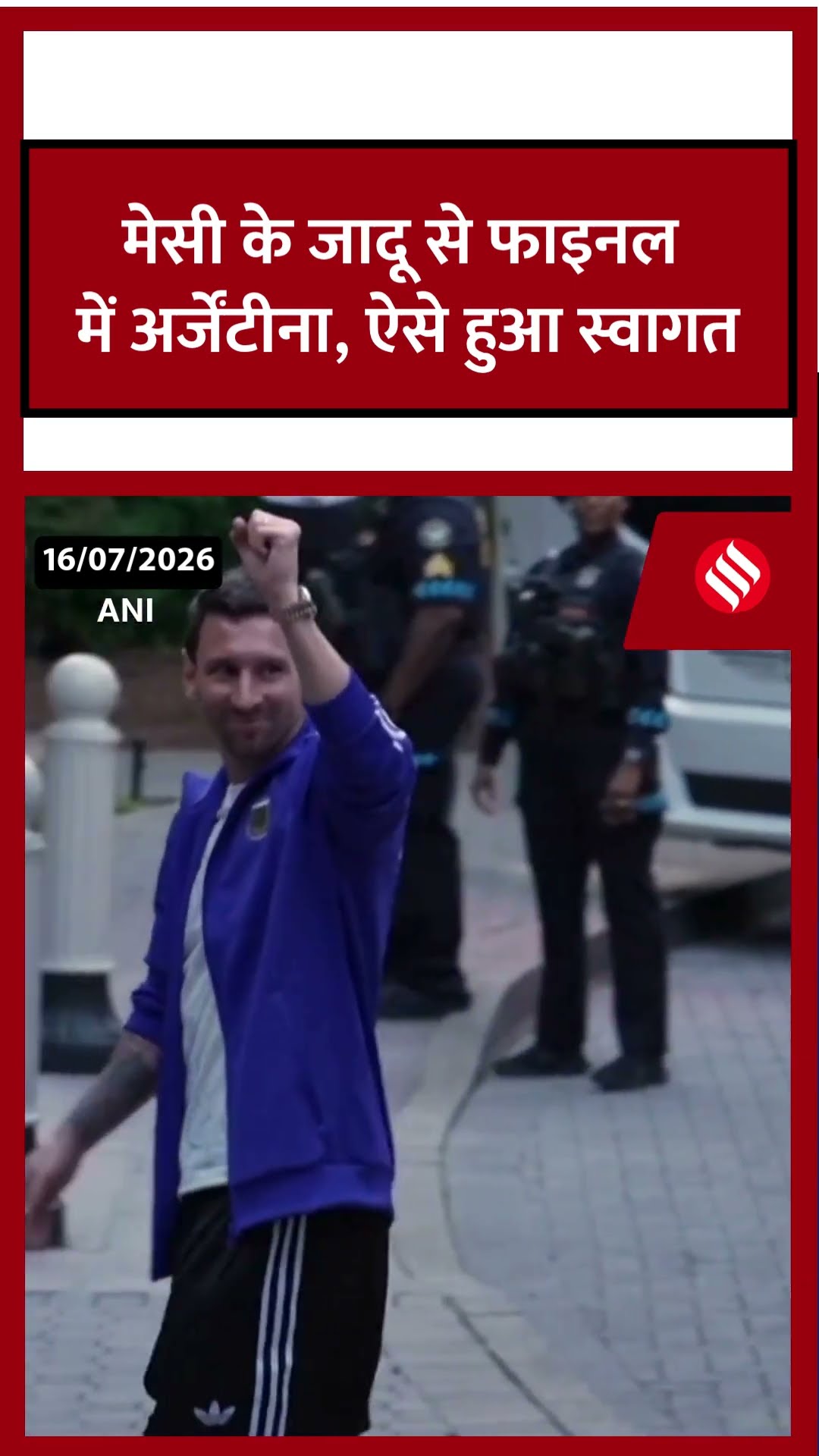FIFA : मेसी के जादू से फाइनल में अर्जेंटीना, ऐसे हुआ स्वागत. #shorts #FIFAWorldCup2026