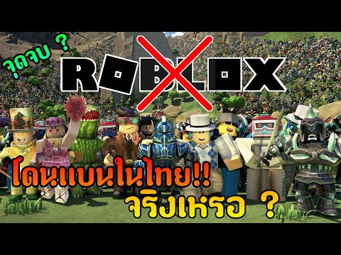 Roblox-จะโดนเเบนในไทย-จริงเหรอ Roblox-จะโดนเเบนในไทย-จริงเหรอ
