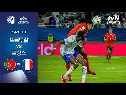 [UEFA U21] 조별리그 C조 포르투갈 vs 프랑스