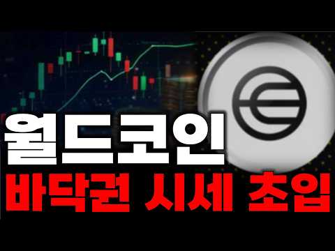 [<strong>월드코인</strong>] 최소한 '여기'까지는 홀딩. 명확한 타이밍이 있습니다. 절대 함부로 던지지 마세요 #<strong>월드코인</strong>