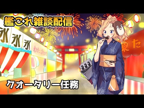 【#艦これ】クオータリー任務進めるよ！【雑談配信】