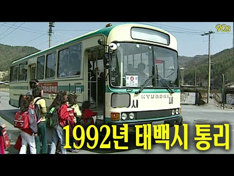 1992년 태백시 통리 | 옛날티브이 고전영상 옛날영상