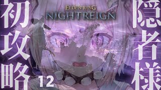 【 ELDEN RING NIGHTREIGN 】常夜の王🏇はじめてのソロ隠者ちゃれんじ！王覇山、全追憶回収の旅。（ 集え、夜を渡る者たちよ