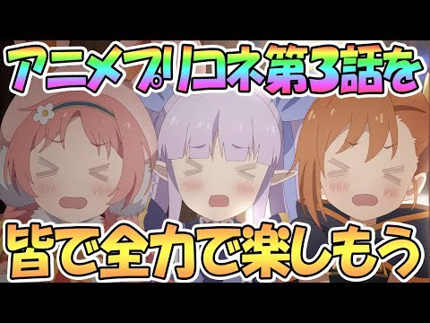 【プリコネR】遂にキョウカちゃん登場！アニメ第3話を皆で全力で楽しもう！【アニメプリコネ】