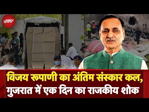 Ahmedabad Plane Crash: Vijay Rupani का अंतिम संस्कार कल, Gujarat में एक दिन का राजकीय शोक घोषित