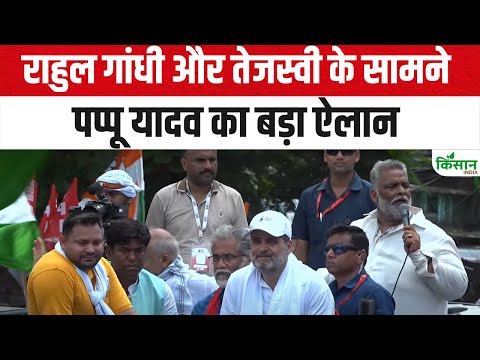 Voter Adhikar Yatra में उमड़ा जनसैलाब, Rahul Gandhi के साथ गरजे Pappu Yadav