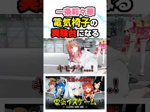 「キモヂィ...!」電気椅子の実験台になるりりーかｗｗ【ホロライブ切り抜き/一条莉々華/白上フブキ/さくらみこ/星街すいせい/大神ミオ】