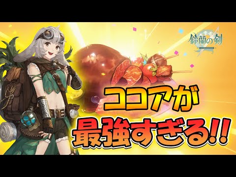 【鈴蘭の剣】ココアが最強すぎる！【タクティクスRPG/激闘ベラランドの夜】