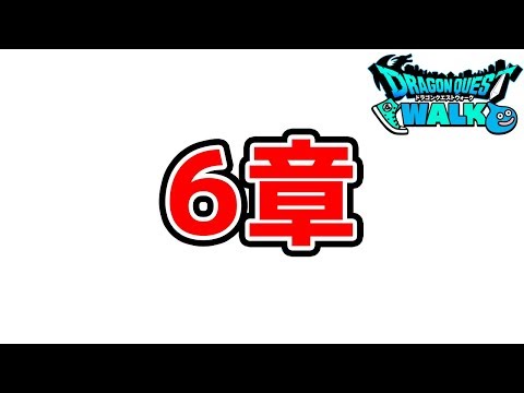 6章を進めています！【ドラクエウォーク】