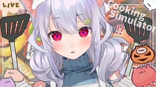 🍳【Cooking Simulator】料理……するのか？₍ᐢ- ̫-ᐢ₎っ🔪【はるさめ ねここ/Vtuber】