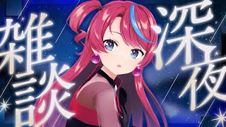 【深夜雑談】月曜ぎりせーふ！雑談とちょっと歌🌙 #式部めぐり
