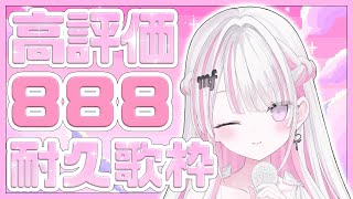 【歌枠/Karaoke 】目標達成で「新差分」おひろめ✨高評価888チャレンジ🔥【作業用BGM / #音鍵めろ / 新人vtuber  】