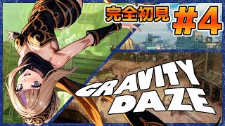 高所恐怖症は耐えられるのか！？完全初見でやっていくGRAVITY DAZE！＃4【100本企画42タイトル目】