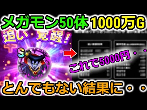 【ドラクエウォーク】とんでもない事に・・メガモン50体、5000円分、1000万G使って追い覚醒した結果、これはマジで闇コンテンツだぜ・・・