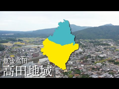 大分県豊後高田市 移住定住ガイド（高田編）