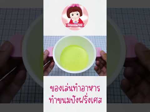 เล่นทำอาหาหารทำขนมปังฝรั่งเศส