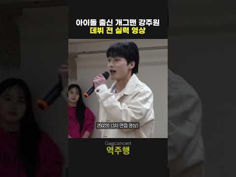 아이돌 출신 개그맨 강주원 데뷔 전 실력 영상 | 개그콘서트 Gagconcert | KBS 방송