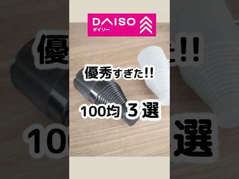 【100均】優秀すぎた便利グッズ3選 #100均 #100円ショップ #daiso #ダイソー #便利グッズ #新商品