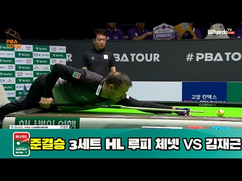 루피 체넷 vs 김재근 준결승 3세트 HL[하나카드 PBA 챔피언십 23-24] (2023.07.28)