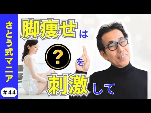 やりがち！NGな脚ケア！脚痩せにはここを刺激すればいい！さとう式マニア　#44