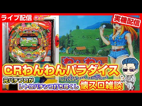 【パチンコ配信】CRわんわんパラダイスSK 3/31 猛犬注意 #shorts